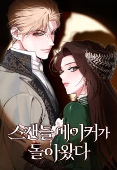 스캔들 메이커가 돌아왔다