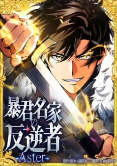 暴君名家の反逆者-Aster-