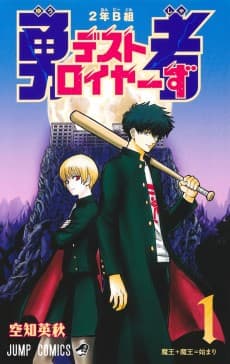 2年B組 勇者デストロイヤーず