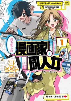 打ち切られ漫画家と同人女