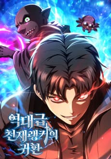 역대급 천재 랭커의 귀환