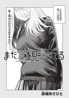 まだ君を見上げてる