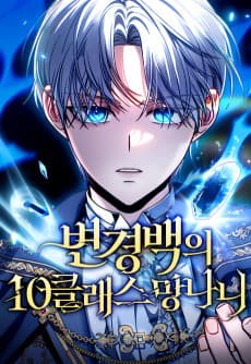 변경백의 10클래스 망나니