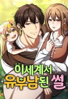 이세계서 유부남된 썰