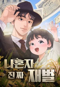 나혼자 진짜 재벌