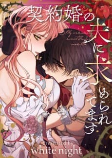 契約婚の夫に求められてます