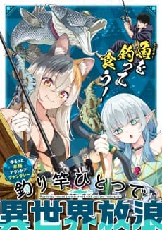 釣り竿ひとつで異世界放浪