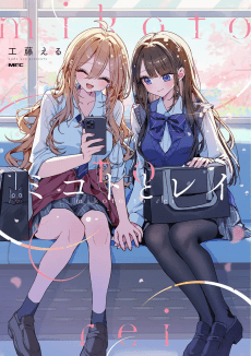 ミコトとレイ