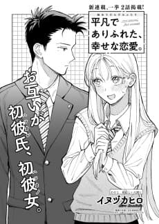 平凡でありふれた、幸せな恋愛。