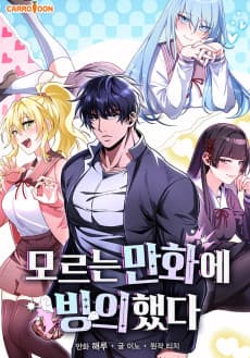 모르는 만화에 빙의했다