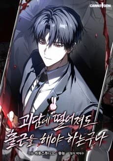 괴담에 떨어져도 출근을 해야 하는구나