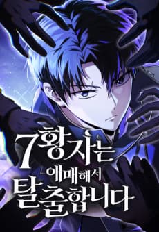 7황자는 애매해서 탈출합니다