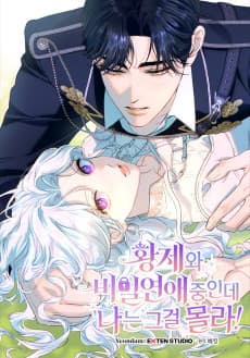 황제와 비밀 연애 중인데 나는 그걸 몰라