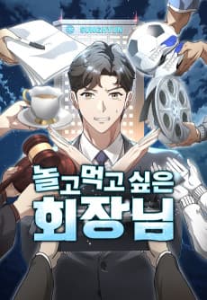 놀고먹고 싶은 회장님