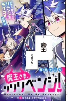 魔王さま、リリリベンジ！