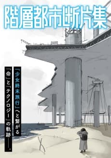 階層都市断片集