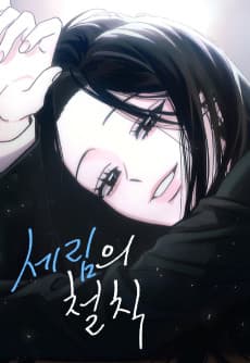 세림의 철칙