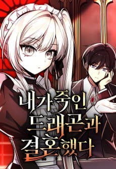 내가 죽인 드래곤과 결혼했다