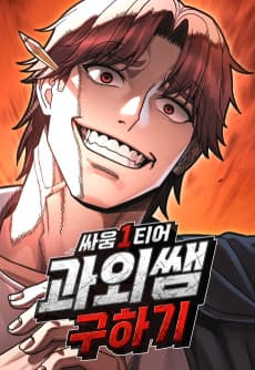 싸움 1티어 과외 쌤 구하기