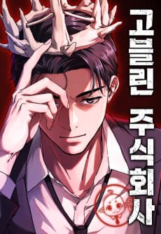 고블린 주식회사