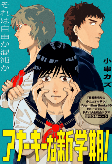 アナーキーな新学期！
