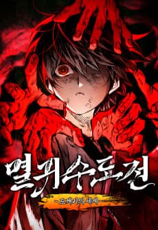 멸귀수도전