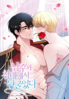 남주와 침대에서 뒹굴었다