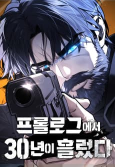 프롤로그에서 30년이 흘렀다