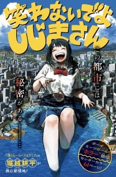 笑わないでよ しじまさん