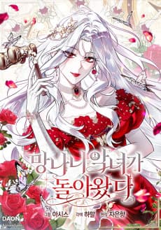망나니 악녀가 돌아왔다