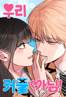 우리 커플 아님!