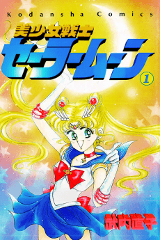 美少女戦士セーラームーン