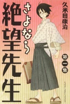 さよなら絶望先生