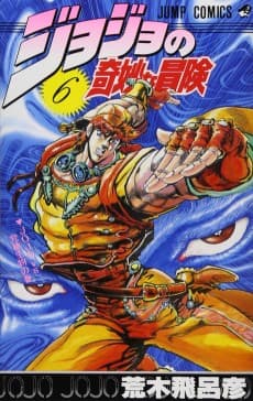 ジョジョの奇妙な冒険 戦闘潮流