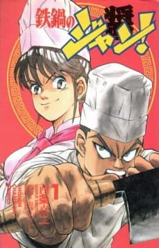 鉄鍋のジャン!