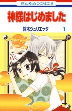 神様はじめました