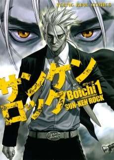 サンケンロック