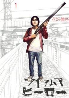 アイアムアヒーロー