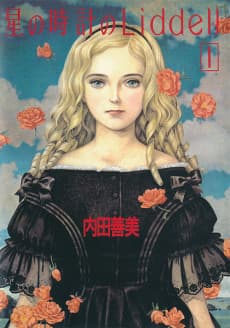 星の時計のLiddell