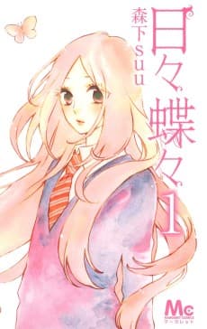 日々蝶々