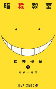 暗殺教室
