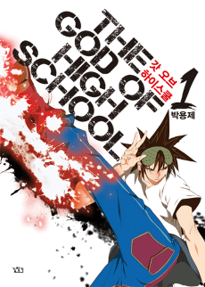 갓 오브 하이스쿨