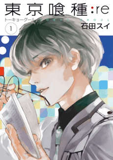 東京喰種-トーキョーグール-:re