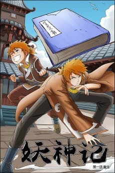 妖神记
