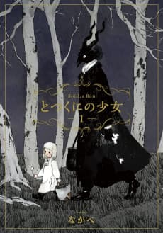 とつくにの少女