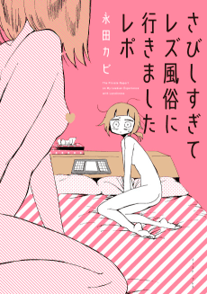さびしすぎてレズ風俗に行きましたレポ