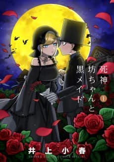死神坊ちゃんと黒メイド