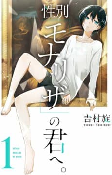 性別「モナリザ」の君へ。