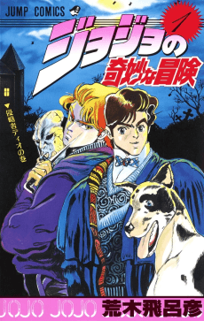 ジョジョの奇妙な冒険 ファントムブラッド