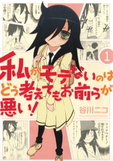 私がモテないのはどう考えてもお前らが悪い!